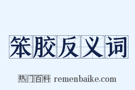 笨胶反义词是什么意思的图片